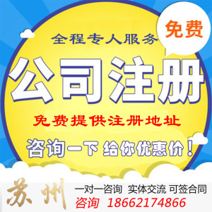 全面解析蘇州公司注冊、變更、注銷及代理記賬服務